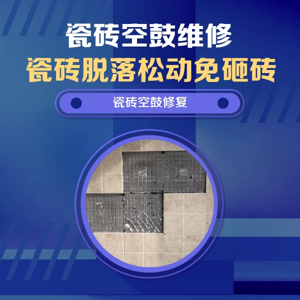 殷都瓷砖空鼓维修公司分享卫生间墙面瓷砖空鼓面积较大时，如何进行注浆修补？