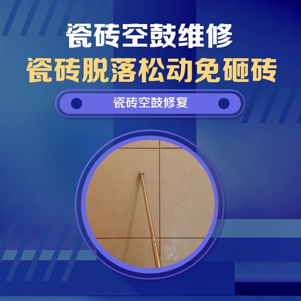 殷都瓷砖空鼓维修公司分享如何判断瓷砖空鼓的面积？