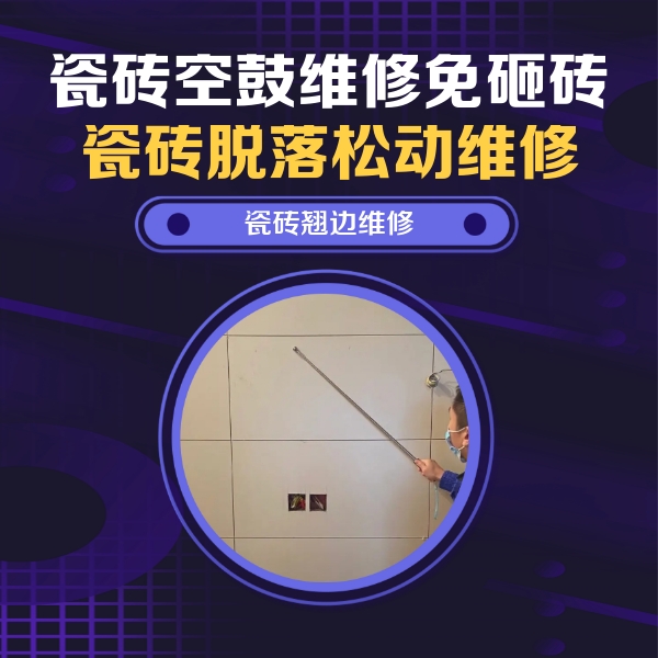 殷都瓷砖空鼓维修公司分享瓷砖空鼓面积较大时，除了注浆修补还有哪些维修方法？