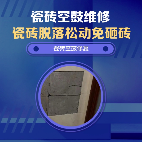 殷都瓷砖空鼓维修公司分享砖缝注浆修补空鼓的注意事项有哪些？