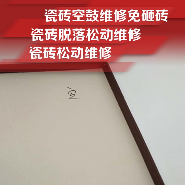 殷都瓷砖空鼓维修公司分享卫生间墙面瓷砖空鼓