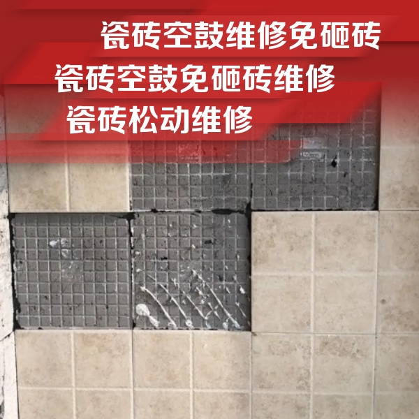 殷都瓷砖空鼓维修公司分享地砖空鼓维修的知识
