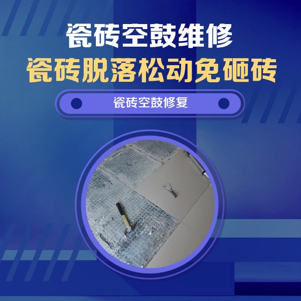 殷都瓷砖空鼓维修公司分享瓷砖松动维修的方法