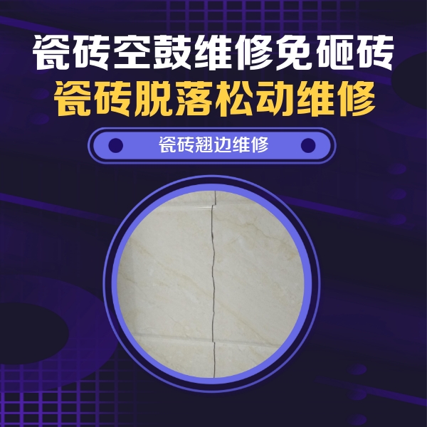 殷都瓷砖空鼓维修公司分享砖缝注浆修补空鼓的具体操作步骤是什么