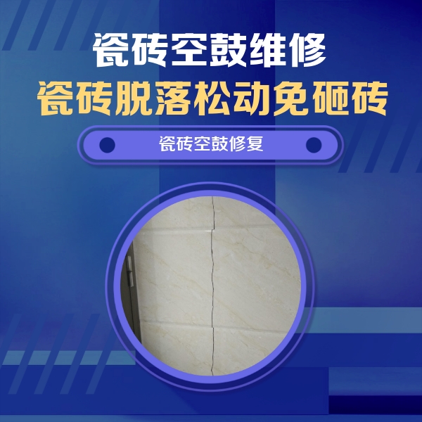 殷都瓷砖空鼓维修公司分享瓷砖空鼓面积较大时，除了注浆修补还有哪些维修方法？